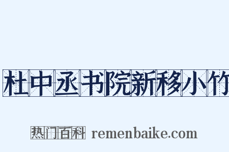 杜中丞书院新移小竹是什么意思的图片
